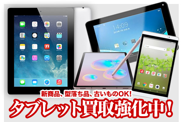 タブレット・スマホ買取強化中！